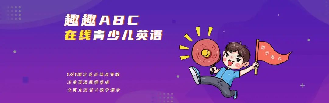 趣趣abc在线少儿英语培训|在线欧美外教一对二同伴式学习