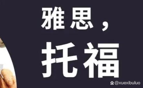 英语托福雅思_英语雅思与托福_托福英语和雅思英语