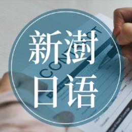 新澍日语考研