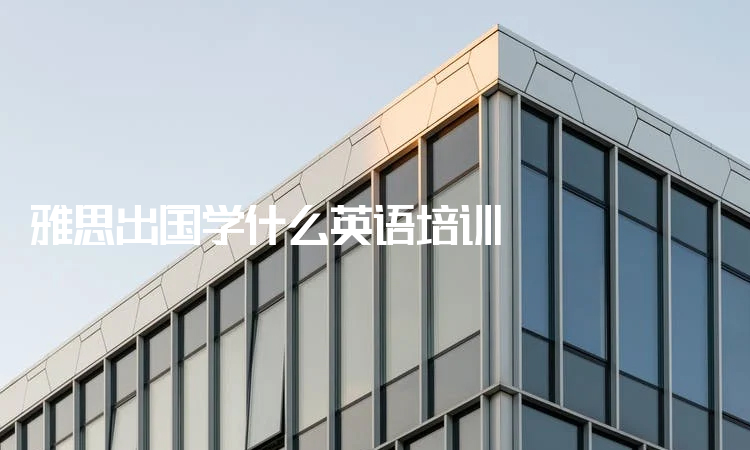 夏天出国去哪里旅行_出国旅行英语_高中毕业旅行出国去哪