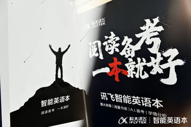 阅读备考，一本就好——科大讯飞重磅发布大学生“学习神器”智能英语本