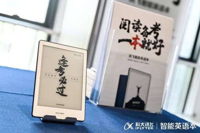 阅读备考，一本就好——科大讯飞重磅发布大学生“学习神器”智能英语本