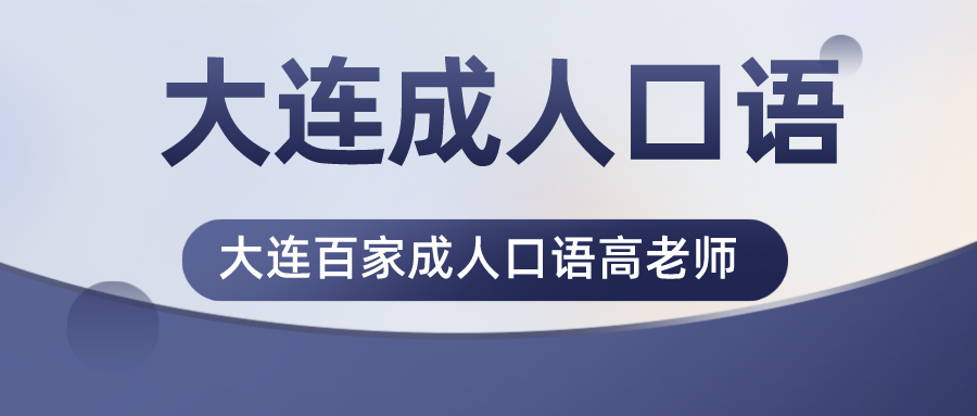 东莞英语日常口语课程_英语口语课程哪个好_厦门英语交际口语课程