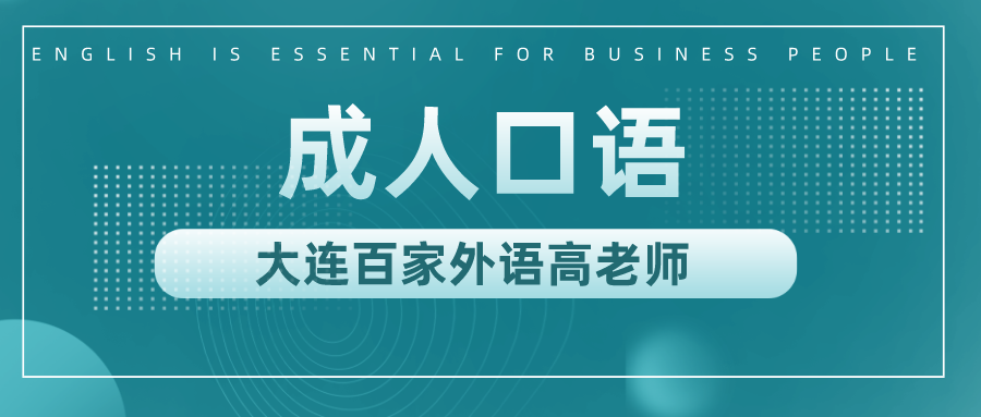 英语口语课程哪个好_东莞英语日常口语课程_厦门英语交际口语课程