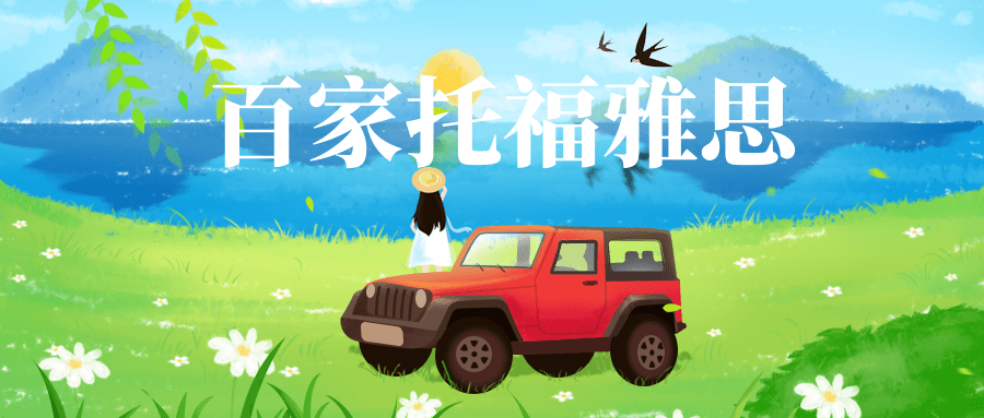 托福阅读新题型分析_最新托福口语题型_托福口语题型分类