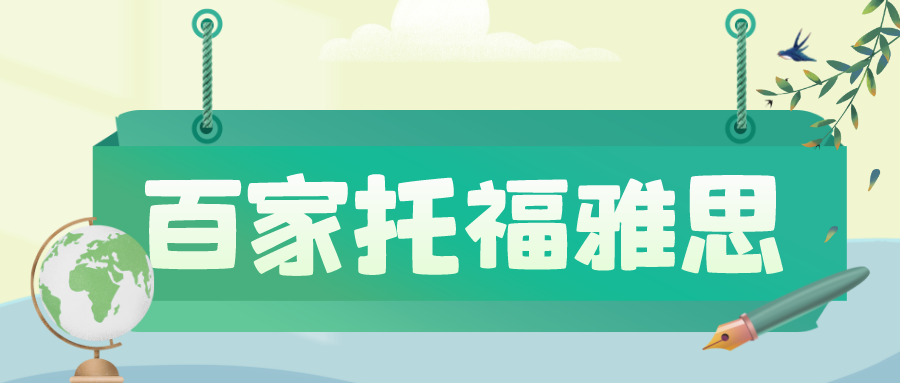 最新托福口语题型_托福口语题型分类_托福阅读新题型分析
