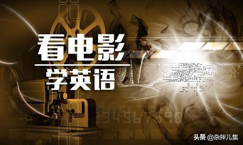 英语看听学_看英文电影对学英语有帮助吗_学雅思看网课有用吗