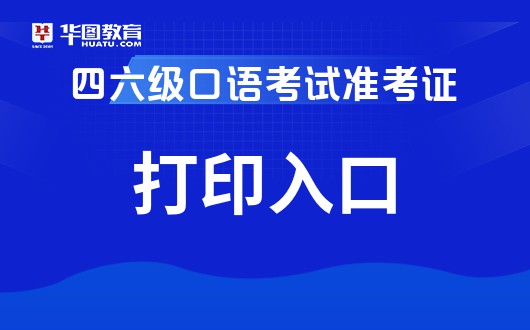 2021下半年四六级口语考试-准考证打印入口
