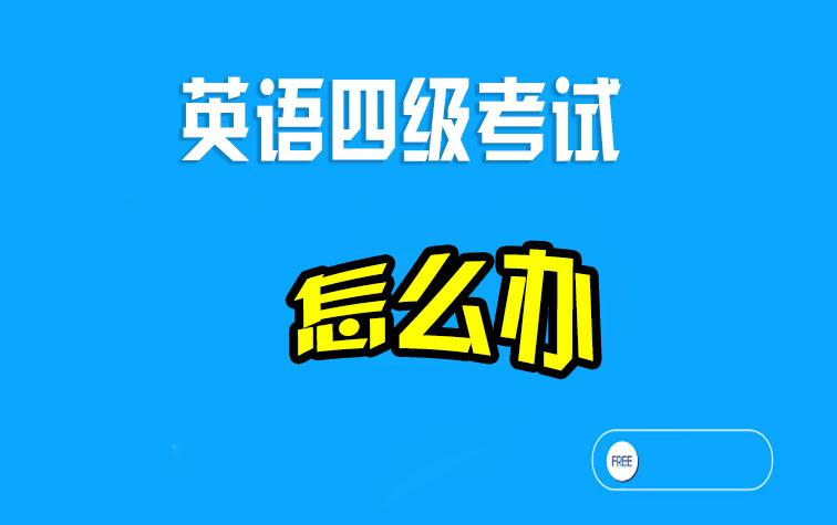 零基础怎么英语过四级_零基础过英语b级_英语0基础怎么过四级
