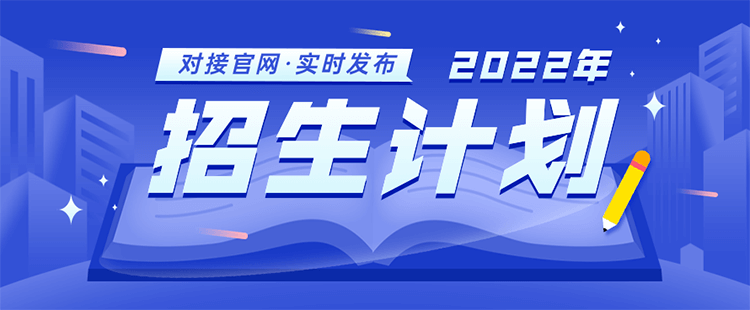 招生计划
