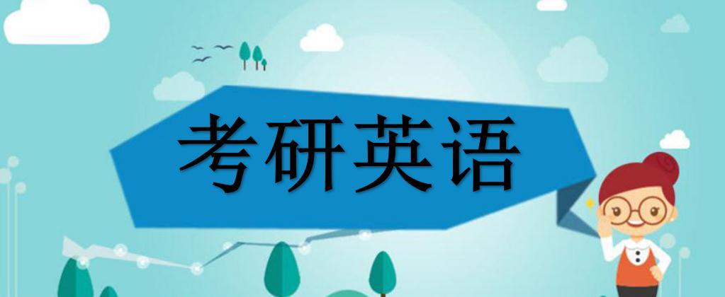 学科英语考研需要报班吗_英语学科教学考研_学科英语考研学校211