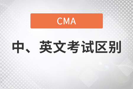 cma英文考试和中文考试有什么区别