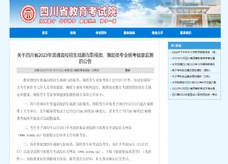 四川省2023年戏剧与影视类、舞蹈类专业统考健康监测