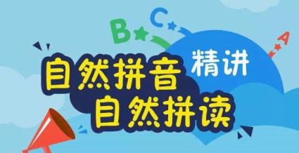 自然拼读法英语_英语自然拼读课程_自然拼读英语小学