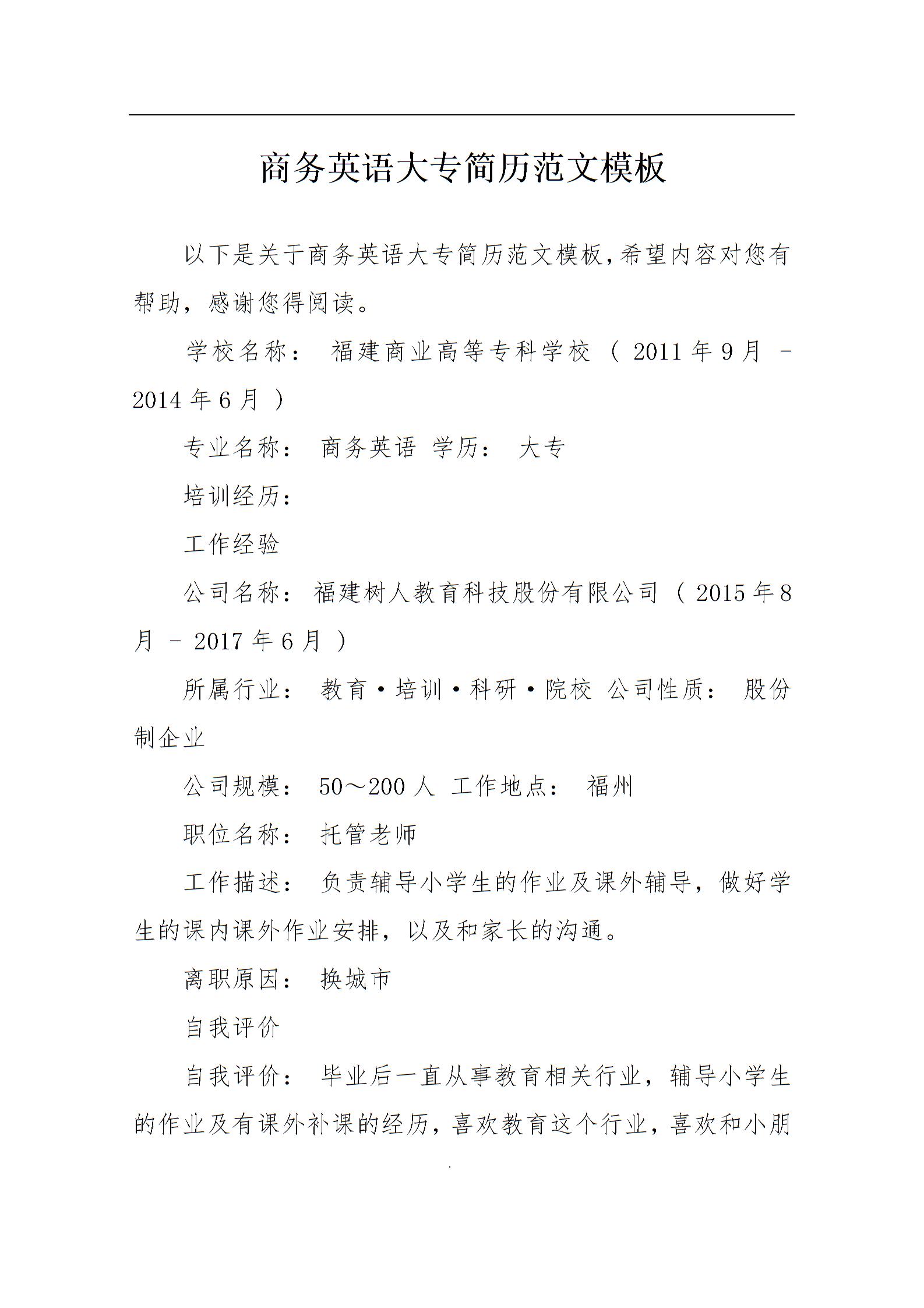 商务英语大专简历范文模板图片