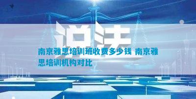 南京雅思培训班收费多少钱 南京雅思培训机构对比