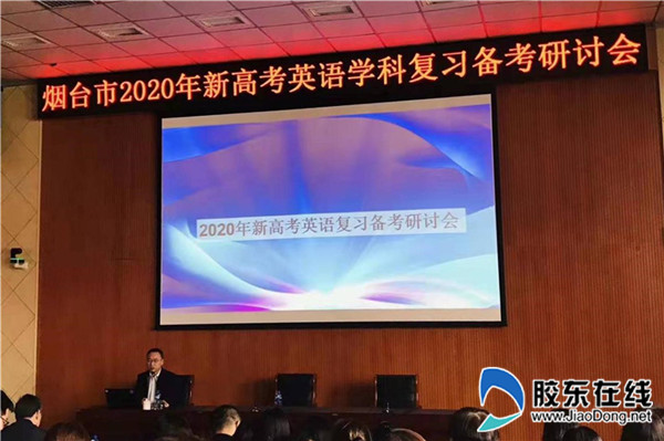 烟台一中顺利承办新高考英语学科复习备考研讨会_副本