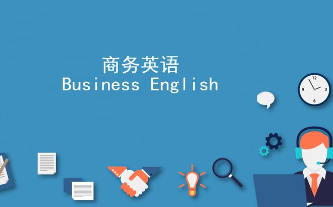 商务谈判英语怎么说_商务谈判英语范文_商务英语谈判