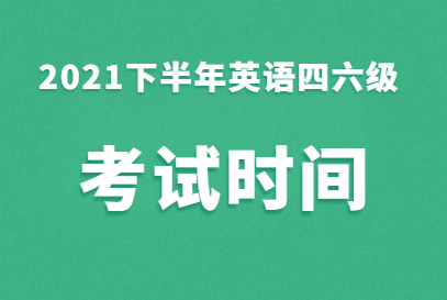 大学英语六级考试时间_大学英语六级考试时间_大学生英语六级考试时间