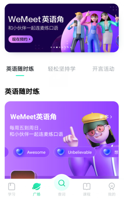 面对面与他人说英语 开言英语WeMeet功能助成人快速提升英语水平