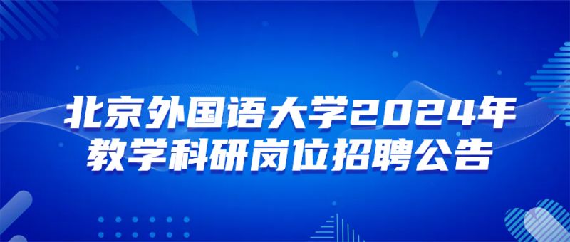 北京外国语大学英语学院_外国语言文学学院英语_外国语学院京北校区