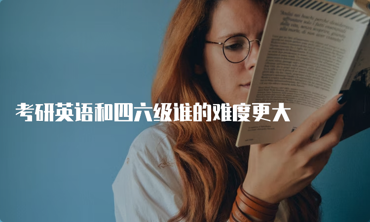 难考研六级英语怎么翻译_考研英语比六级难吗_难考研六级英语怎么说