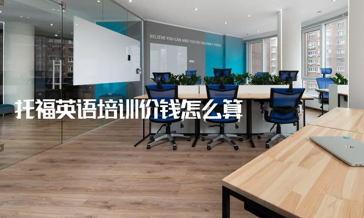 培训六级英语钱班多少钱_大学英语6级培训班_英语六级培训班多少钱