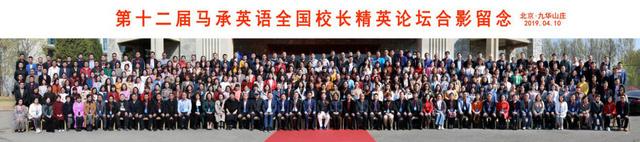 第十二届马承英语全国校长精英论坛圆满举办