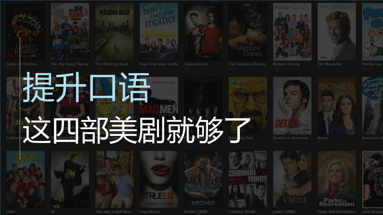 学英语口语的美剧_口语美剧英语学什么好_学口语美剧