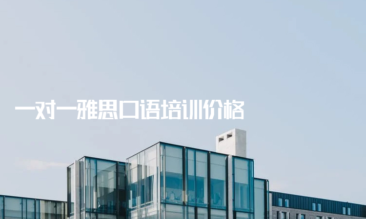 英语口语班培训贵吗_英语口语补习班_英语口语班有效果吗