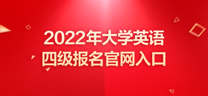 英语四六级报名入口