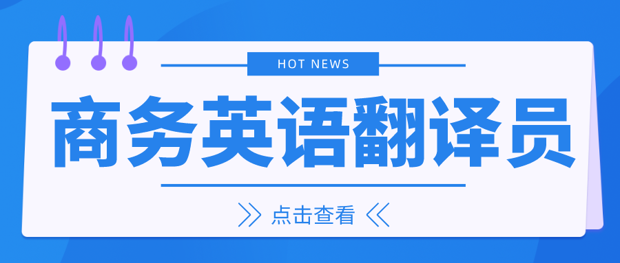 商务英语证书_商务证书英语怎么说_商务证书英语翻译