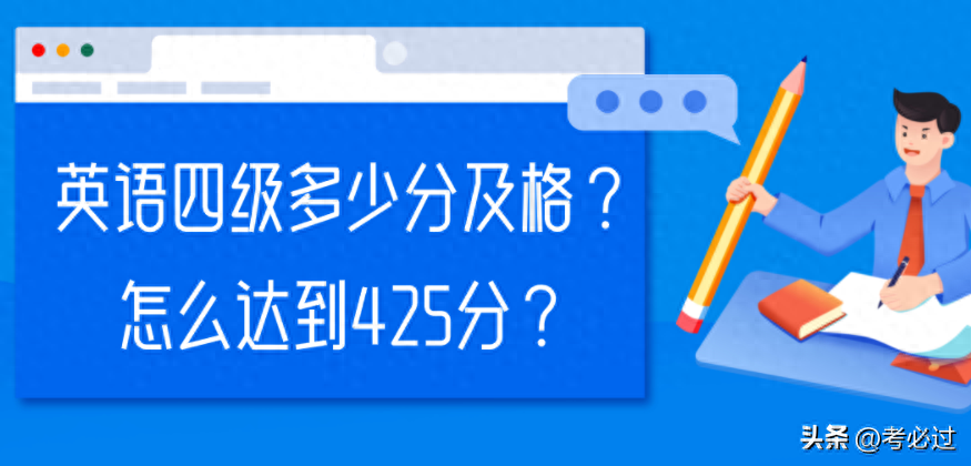 及格英语大学分数是多少_大学英语四级多少分及格_及格分数英语