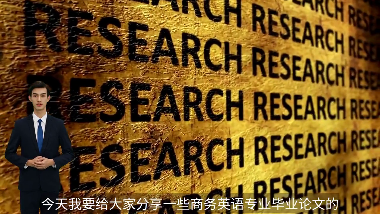 毕业论文商务英语选题_商务英语论文选题方向_商务英语论文选题怎么选