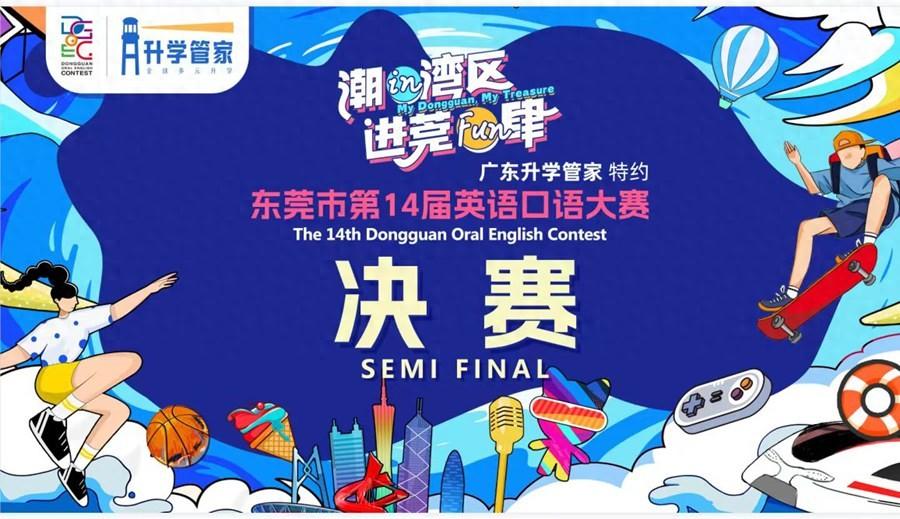 东莞市英语口语大赛决赛视频_东莞市英语口语大赛视频_东莞英语口语大赛