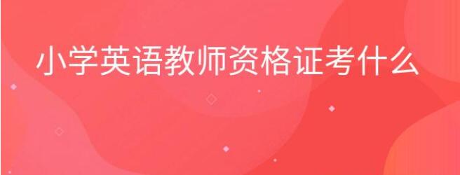 证资格考英语教师难吗_考英语教资的条件_英语教师资格证怎么考