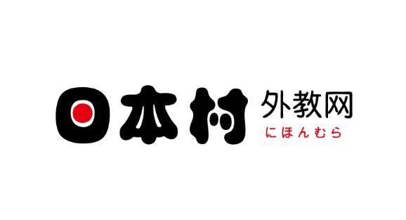 日语外教_日语学习外教一对一_日语外教课