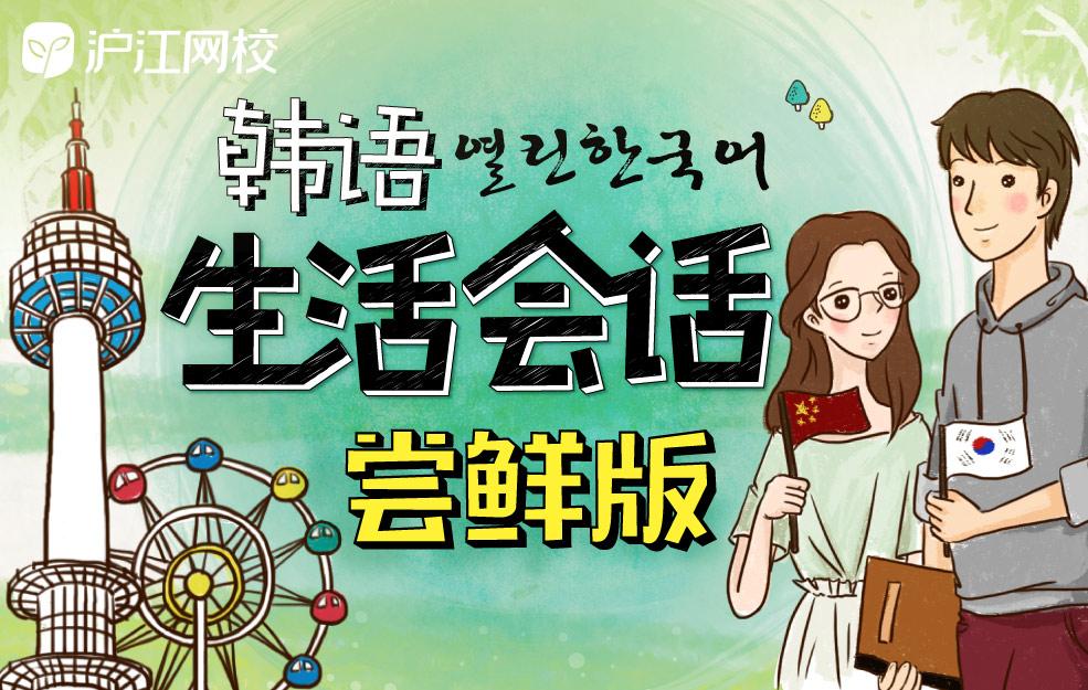 韩语一对一外教口语怎么说_韩语口语课_韩语口语视频教学