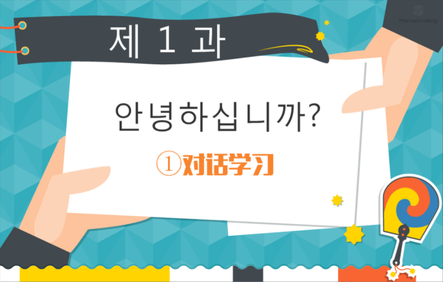 学韩语的外教一对一怎么样_韩语教学视频入门教程_韩语课程教学视频