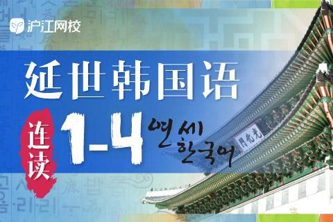 韩语外教在线韩语_韩语课程教学视频_学韩语的外教一对一怎么样