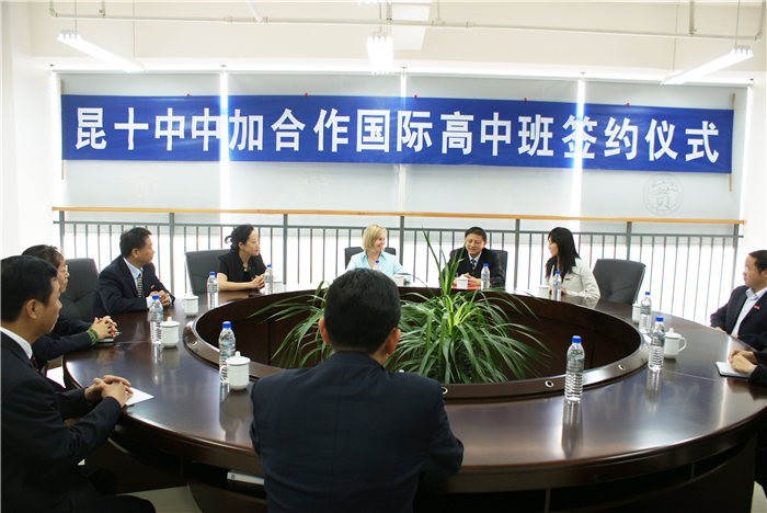 昆十中中加合作国际高中班签约仪式