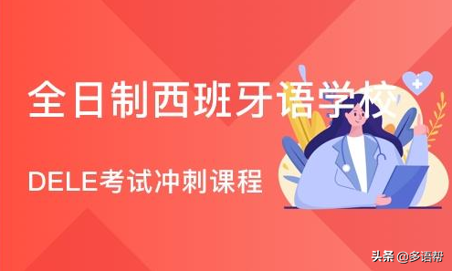西班牙外语学校_外教一对一西班牙语_西班牙语培训外教一对一