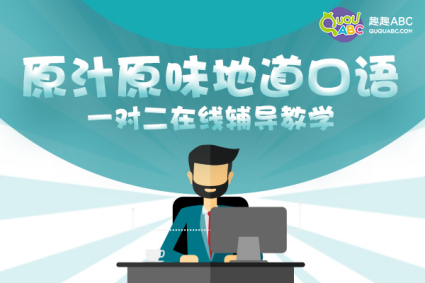 趣趣abc英语价格_趣趣abc外教英语的价格_一对一外教英语 趣趣abc.com