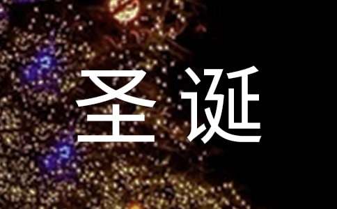圣诞活动邀请函