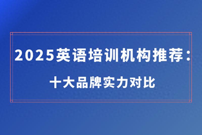 2025年英语培训机构建议：比较前十名品牌的实力