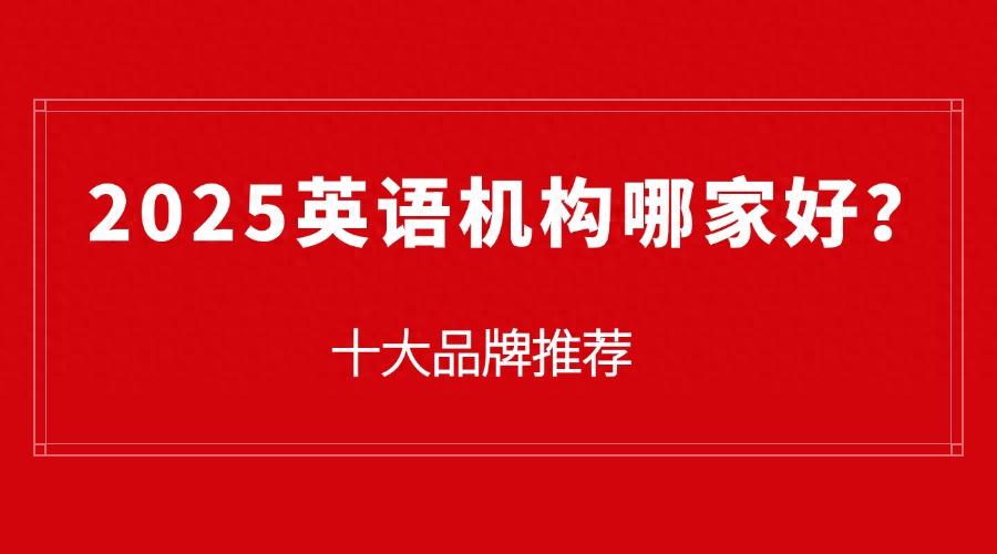一对一成人外教费用_2025年英语机构推荐_英语机构排名