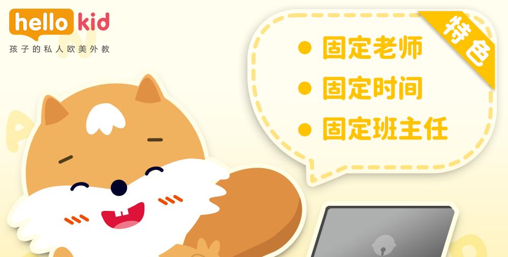 HelloKid欧美外教一对一_想找一对一的英语外教可以吗_少儿英语口语能力