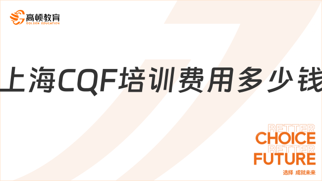 外教一对一网课多少钱上海_上海CQF培训费用_高顿教育CQF网课优势