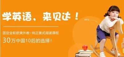 贝达英语外教教学质量_一对一外教现在怎么样了_贝达英语课程体系分析